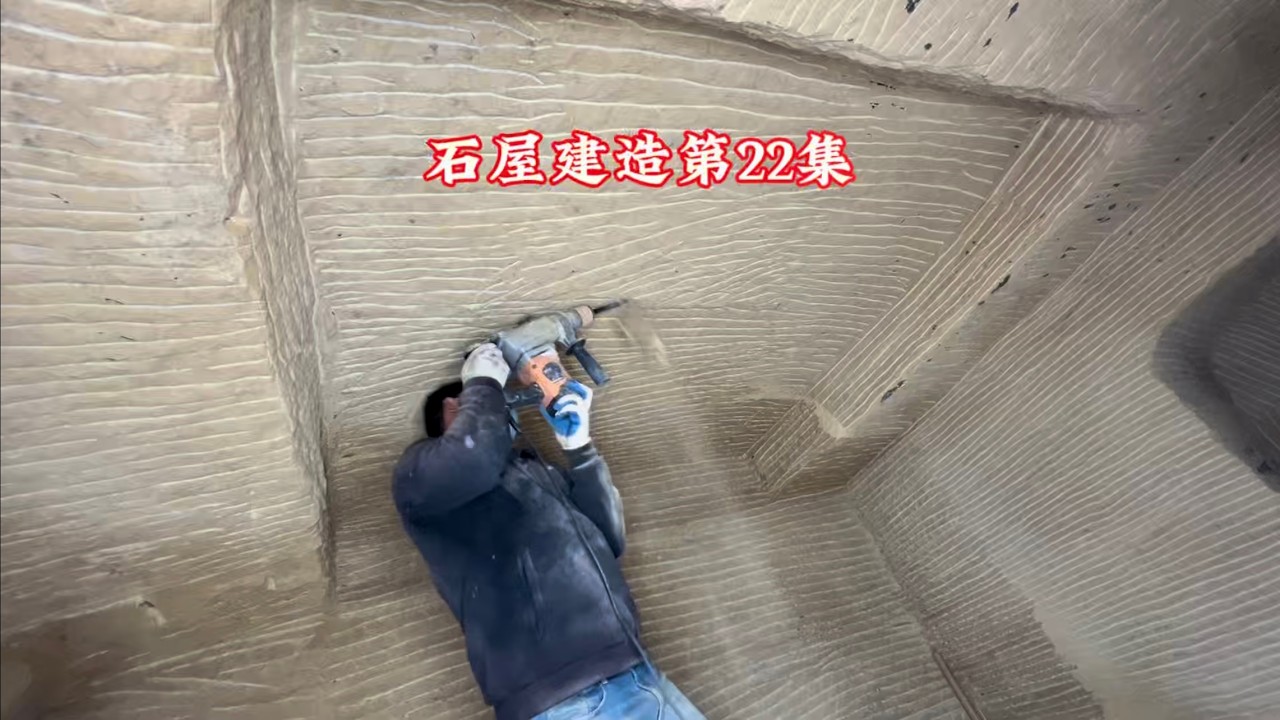 石屋建造第22集