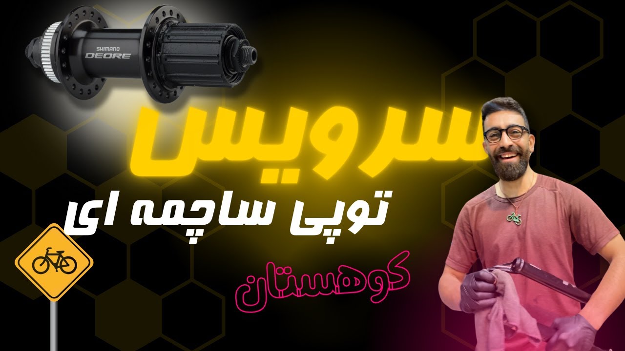 سرویس توپی های ساچمه ای دوچرخه های کوهستان/ HOW TO SERVICE CUP BALL HUB