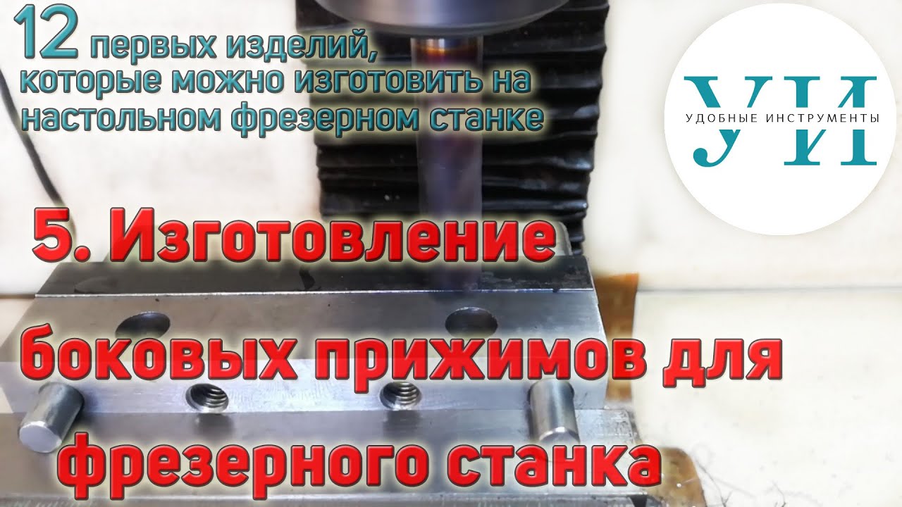 5. Изготовление боковых прижимов для фрезерного станка