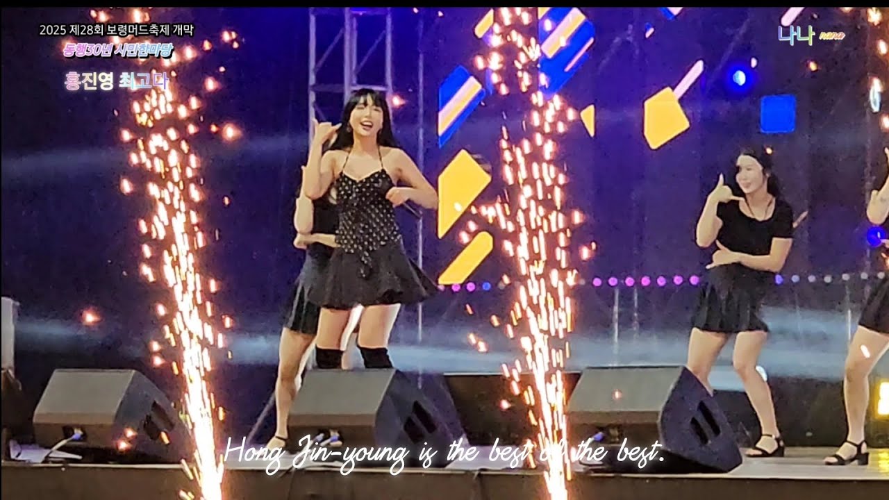 홍진영 최고다 💕 - 제28회 보령머드축제(2025) 통합30년 시민한마당 | 여름다운 여름밤에 보령종합경기장 에서