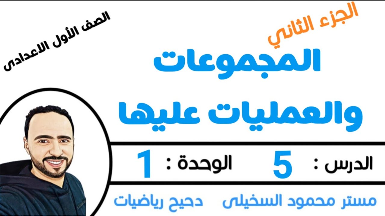 الجزء الثاني من درس المجموعات والعمليات عليها ..الدرس 5 الوحدة 1 الصف الاول الاعدادي .الترم الأول 