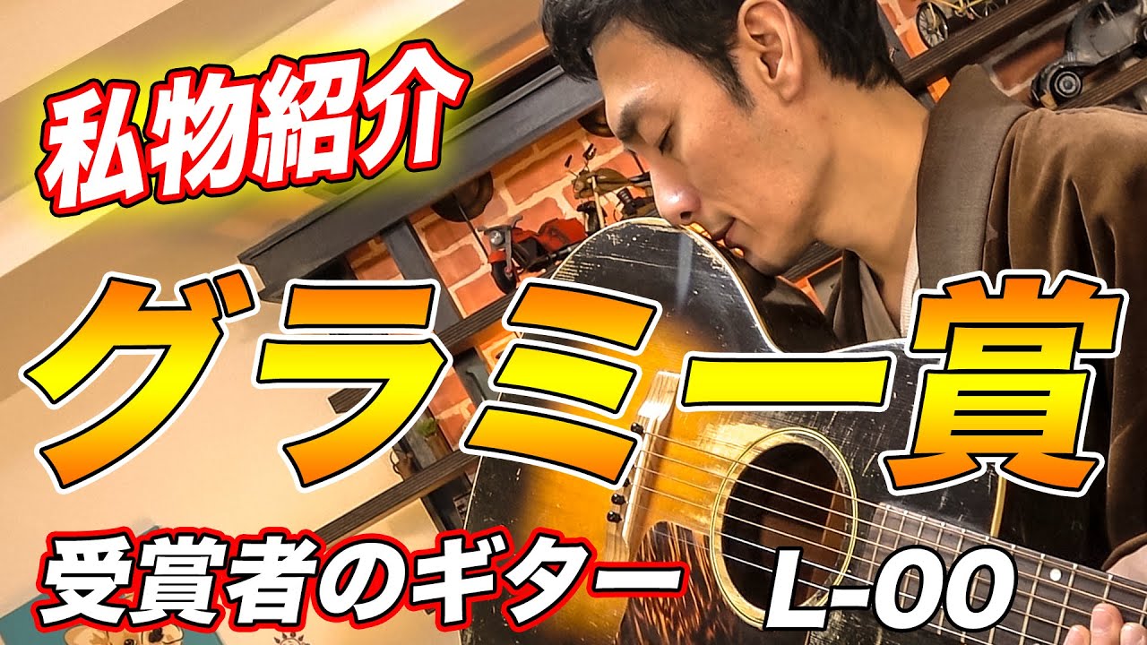 【愛用ギター】グラミー賞アーティストから受け継いだお宝登場！！【L-00】