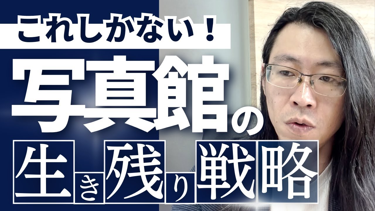 写真館ビジネスが生き残るための唯一の戦略｜もしも、宮川が〇〇だったらシリーズ
