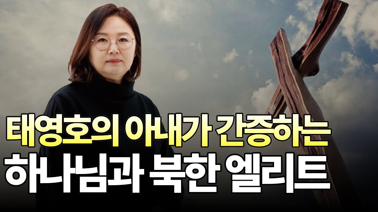 태영호 아내가 간증하는 하나님과 북한 엘리트