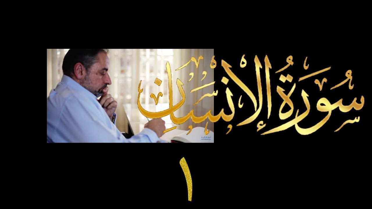 فيديو # ٦١٢ من مقاطع حظر التجول  تدبر سورة الإنسان # ١  الآيات ١-٦