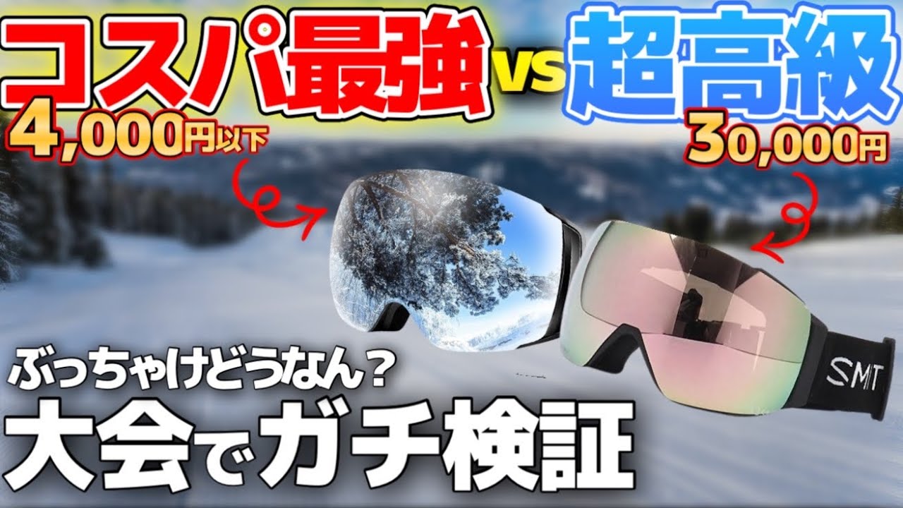 “激安ゴーグル”ってホンマに使えるん？大会で使用して試したった！コスパ最強Wolfyokガチ検証