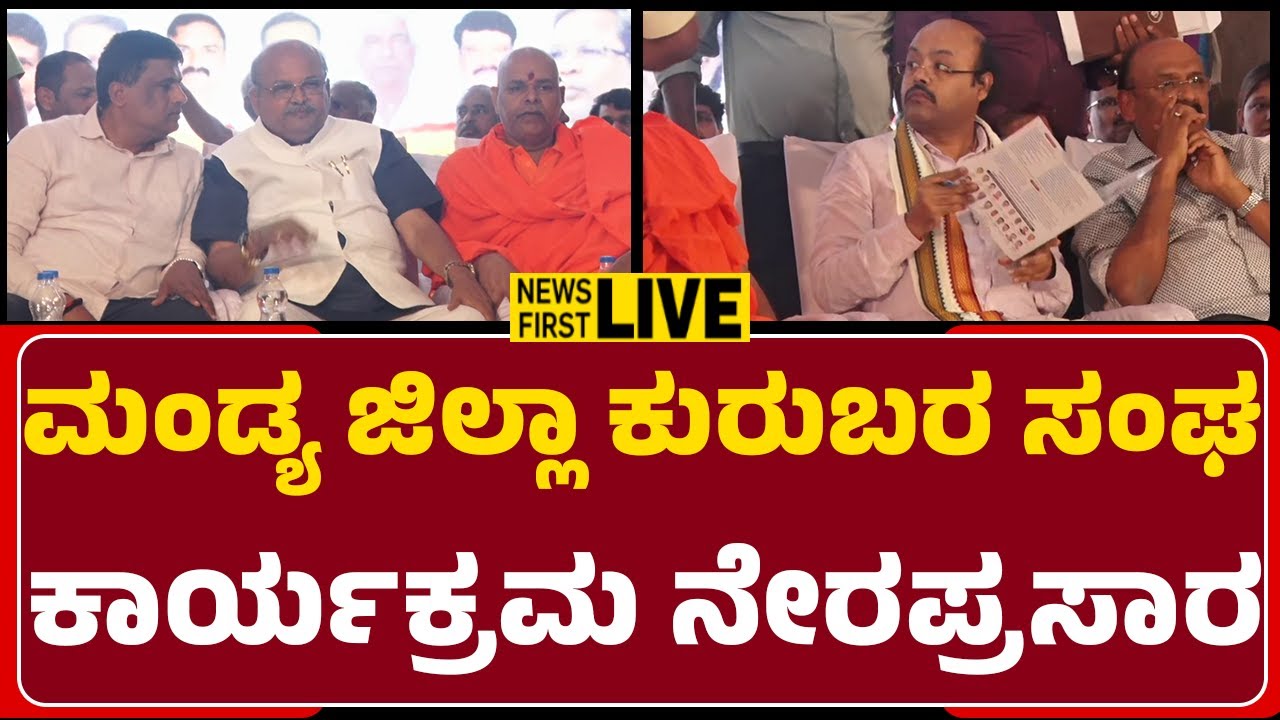 LIVE : Mandya ಜಿಲ್ಲಾ ಕುರುಬರ ಸಂಘ ಕಾರ್ಯಕ್ರಮ ನೇರಪ್ರಸಾರ | Yathindra Siddaramaiah | @newsfirstmandya