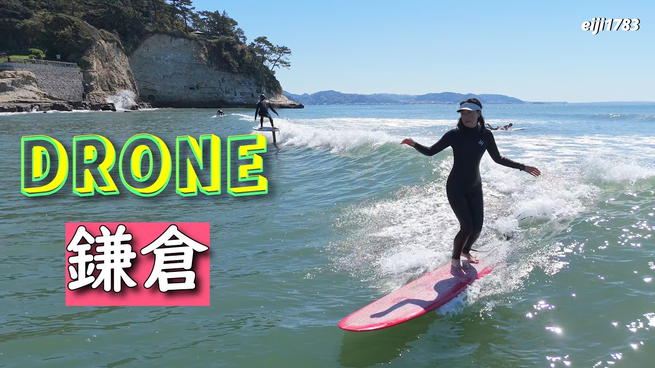 2026年4月8日（水）鎌倉 サーフィン Surfing 空撮 ドローン drone