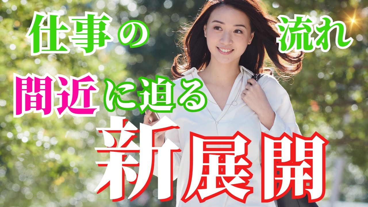 【仕事タロット💎】どうぞご確認下さい🤩新しい拡大が起こるようです🥰🍀なぜか当てはまるカードリーディング🍀
