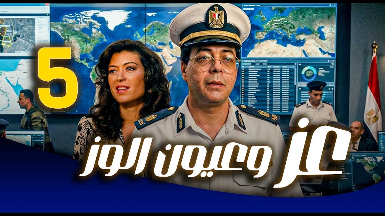 مسلسل عز وعيون الوز ـ الحلقة 5 |  مهمة سرية بكلمة سر غريبة… تتحول إلى فوضى كوميدية 😂