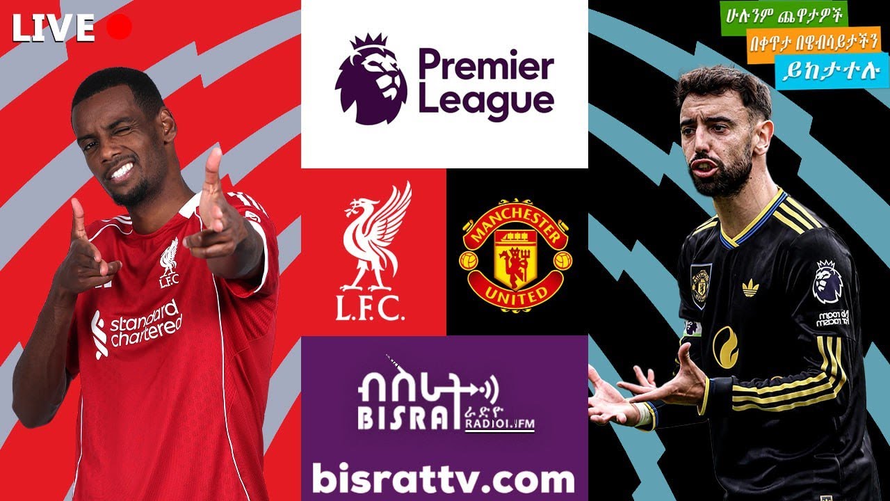 Liverpool Vs Manchester United | ሊቨርፑል ከ ማንቸስተር ዩናይትድ | Bisrat fm | ብስራት | Bisrat Radio