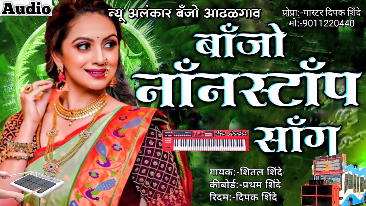 बाॅंजो नाॅंनस्टाॅंप साॅंग | New Alankar Banjo Group Adalgaon Active Pad Mix song