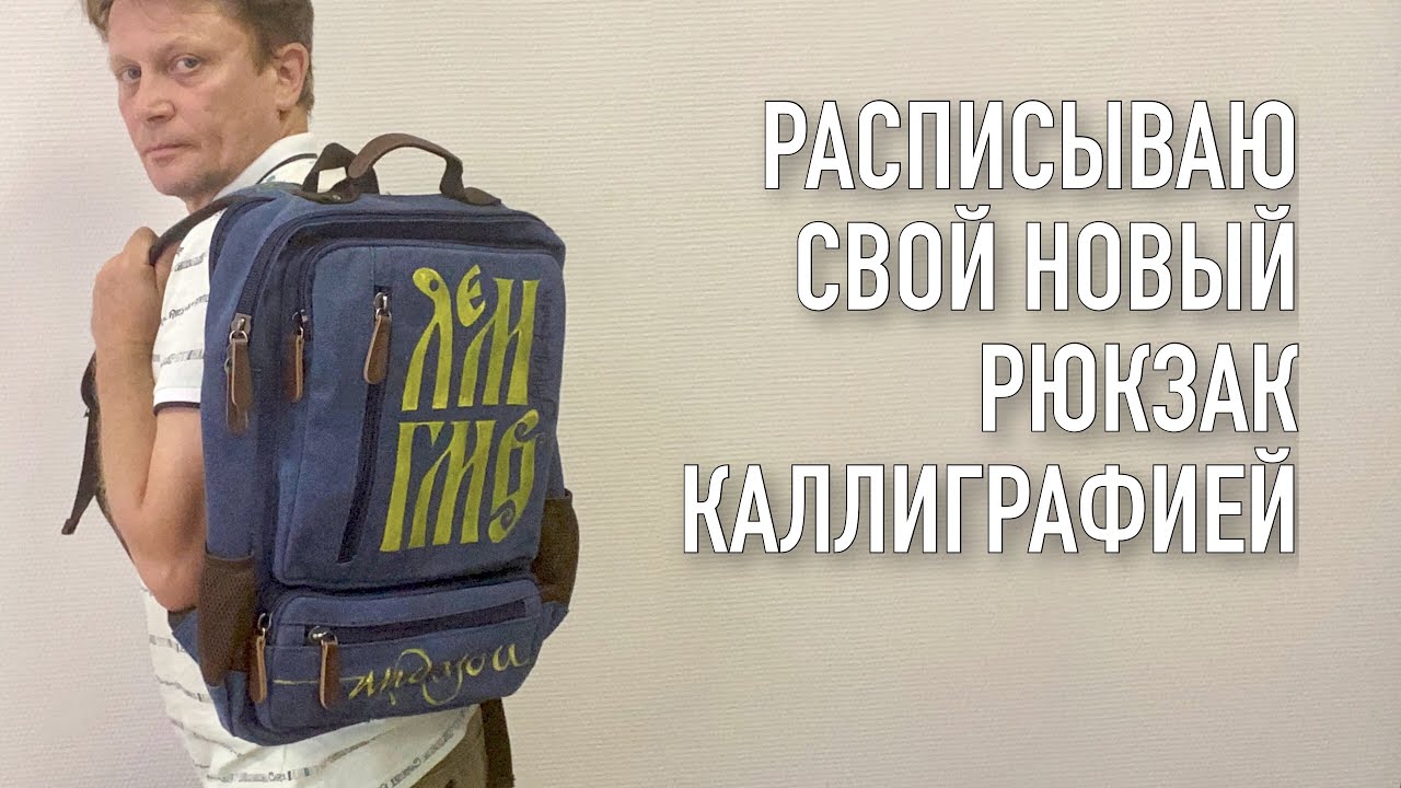 Расписал новый рюкзак: каллиграфия акриловыми красками по ткани.