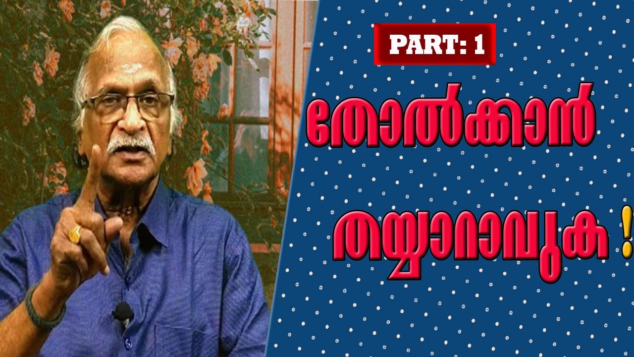 How to Face Failures in Life | തോൽക്കാൻ തയ്യാറാവുക ! | Sreekumaran Thampi Show Ep: 4