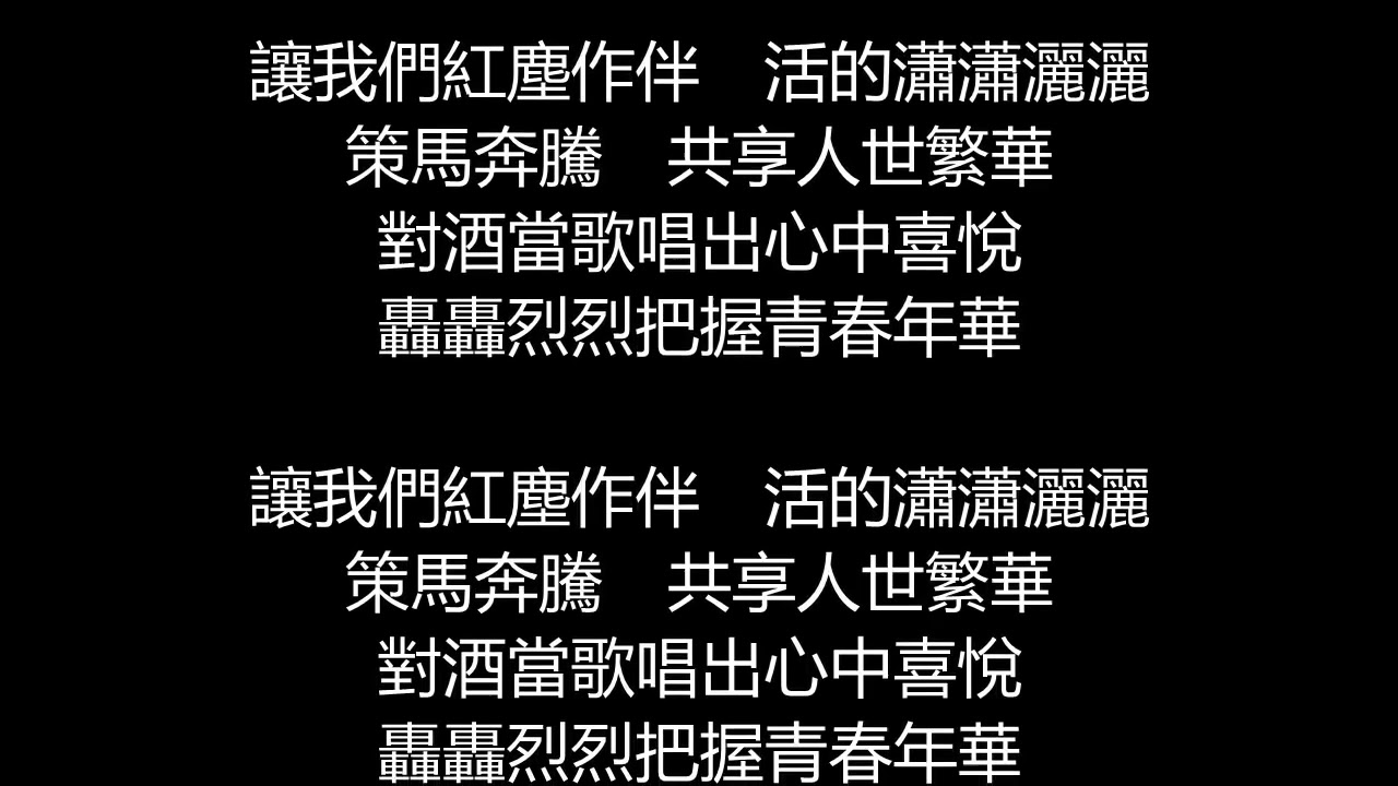 動力火車 - 當(歌詞版)