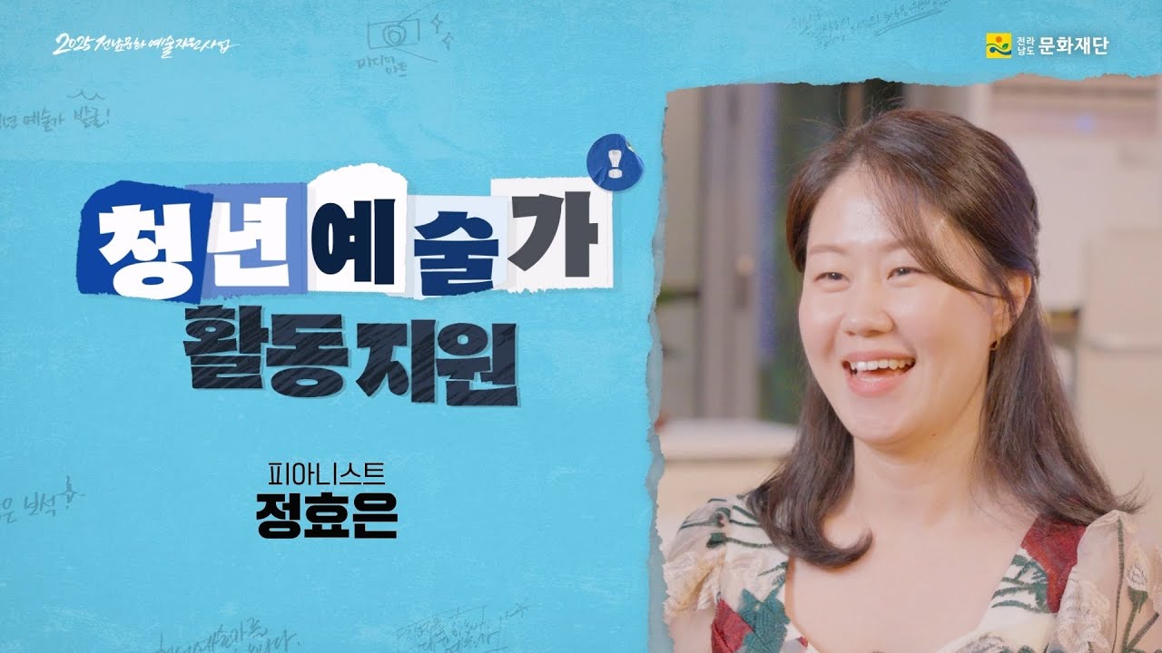 정효은 [사계의 울림] 청년예술가 활동 지원 2025 전남문화예술지원사업