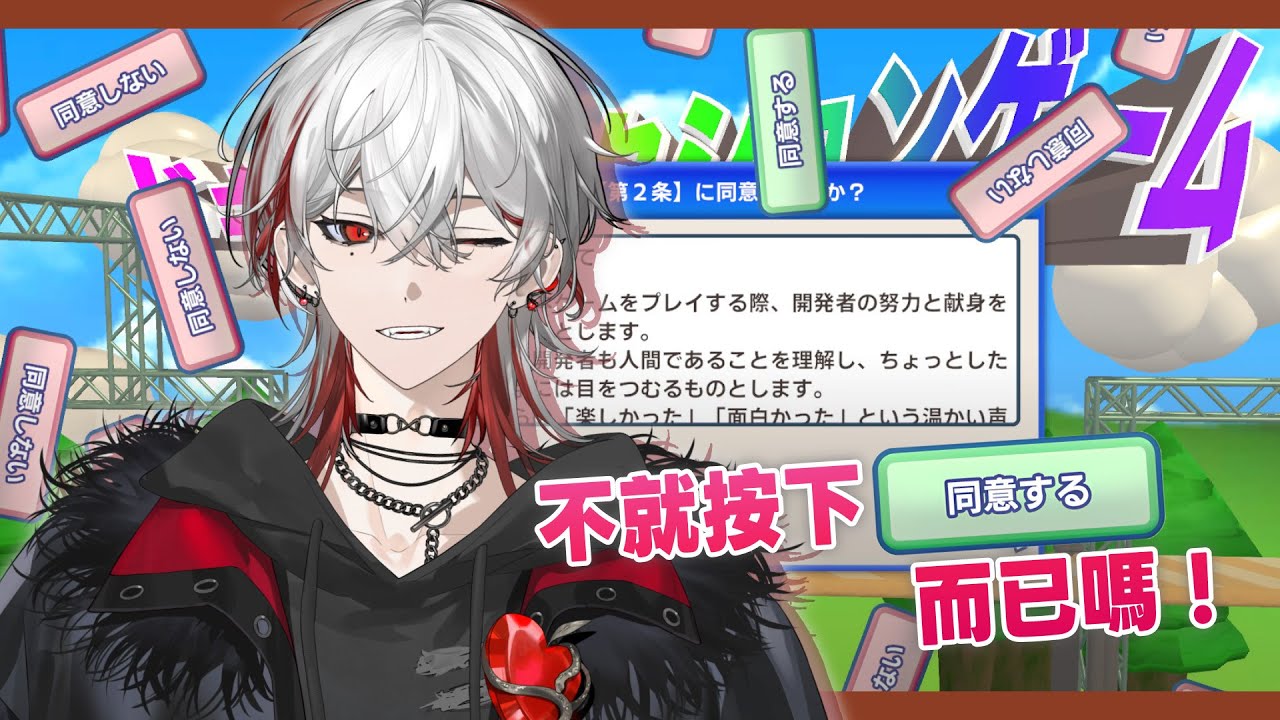 【利用規約に同意したい】 不就按下同意而已嗎！ 【朔Sakuro】