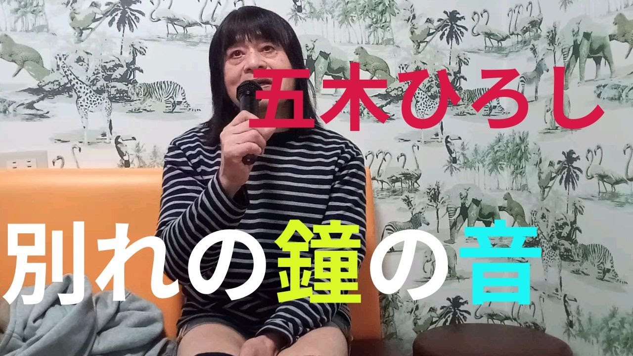 五木ひろし「別れの鐘の音」唄ってみました