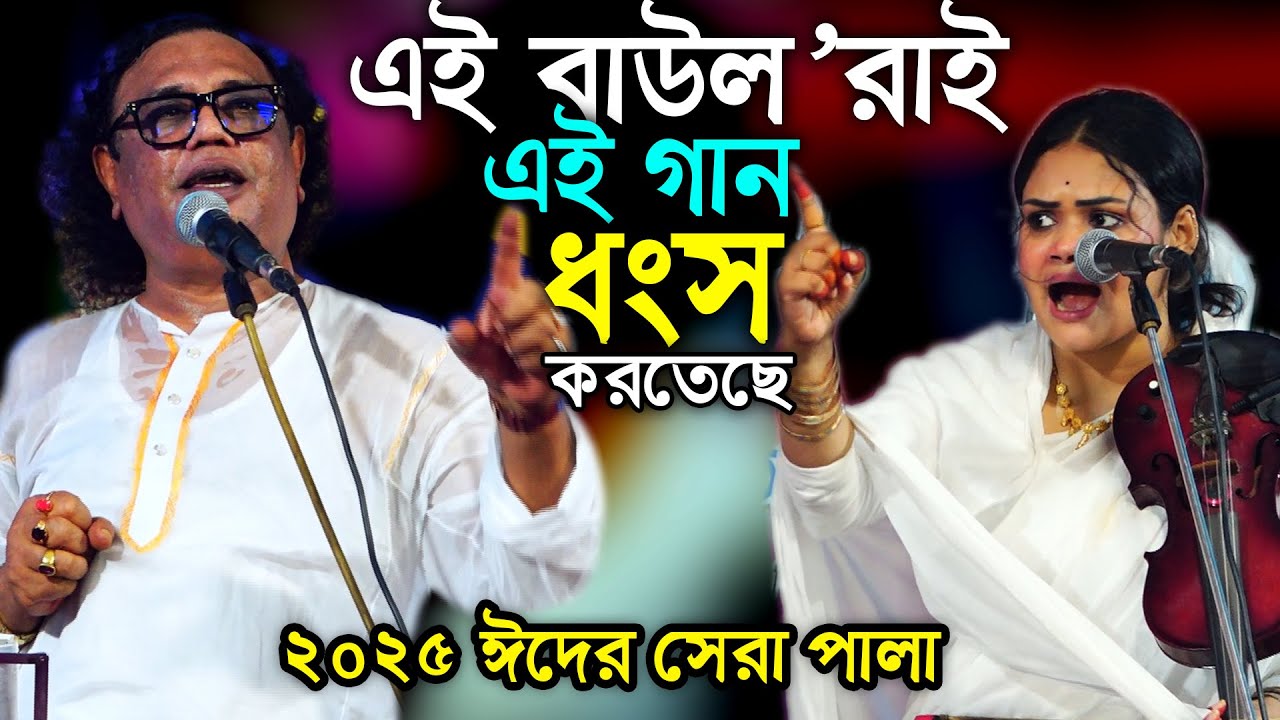 এই বাউল’রাই এই গানকে নষ্ট করতেছে, এই গান বানাইছে আলফু দেওয়ান মাতাল কবি রাজ্জাক দেওয়ান