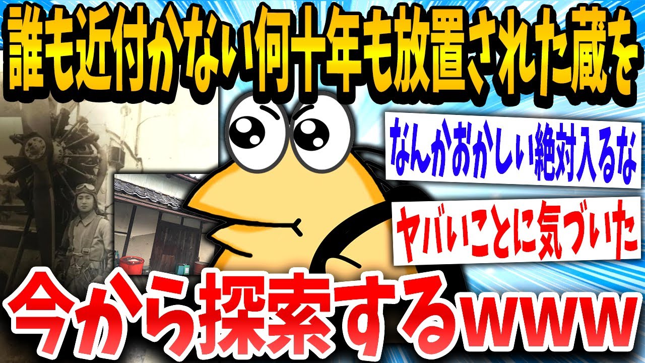 【2ch伝説スレ】パッパ「あの蔵は入るな」イッチ「探索するww」→結果www【前編】【ゆっくり解説】