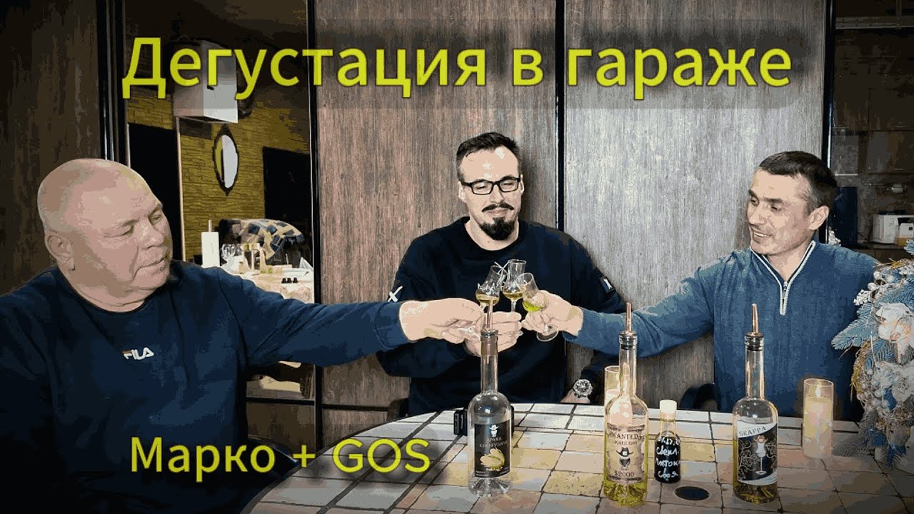Дегустация в гараже c 