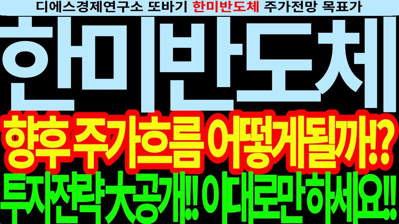 한미반도체주가전망-향후주가흐름어떻게될까!?투자전략大공개!!이대로만하세요!! 디에스경제연구소 또바기 한미반도체 목표가