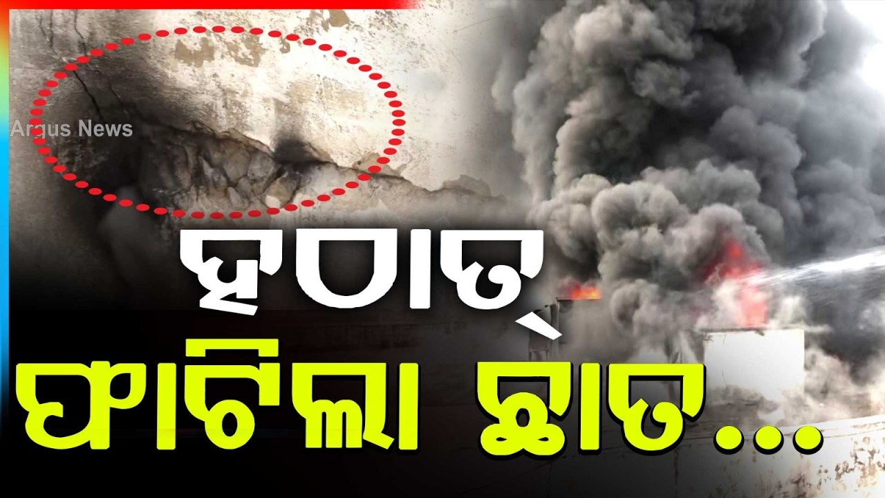 ହଠାତ୍‌ ଫାଟିଲା ଛାତ...| Dhauli Supermarket Fire | Bhubaneswar