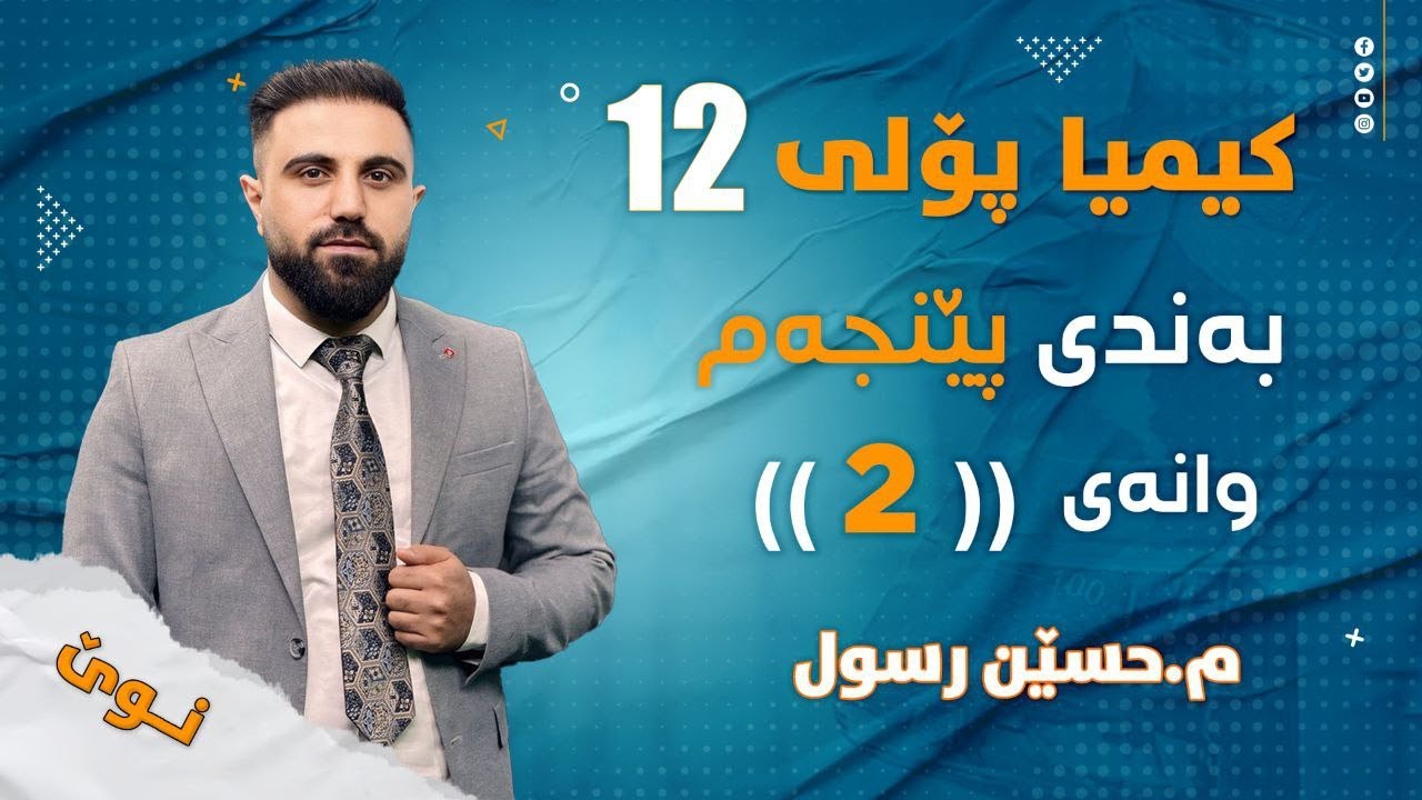 کیمیایی پۆلی 12 / بەندی 5  /  کەرتی 1