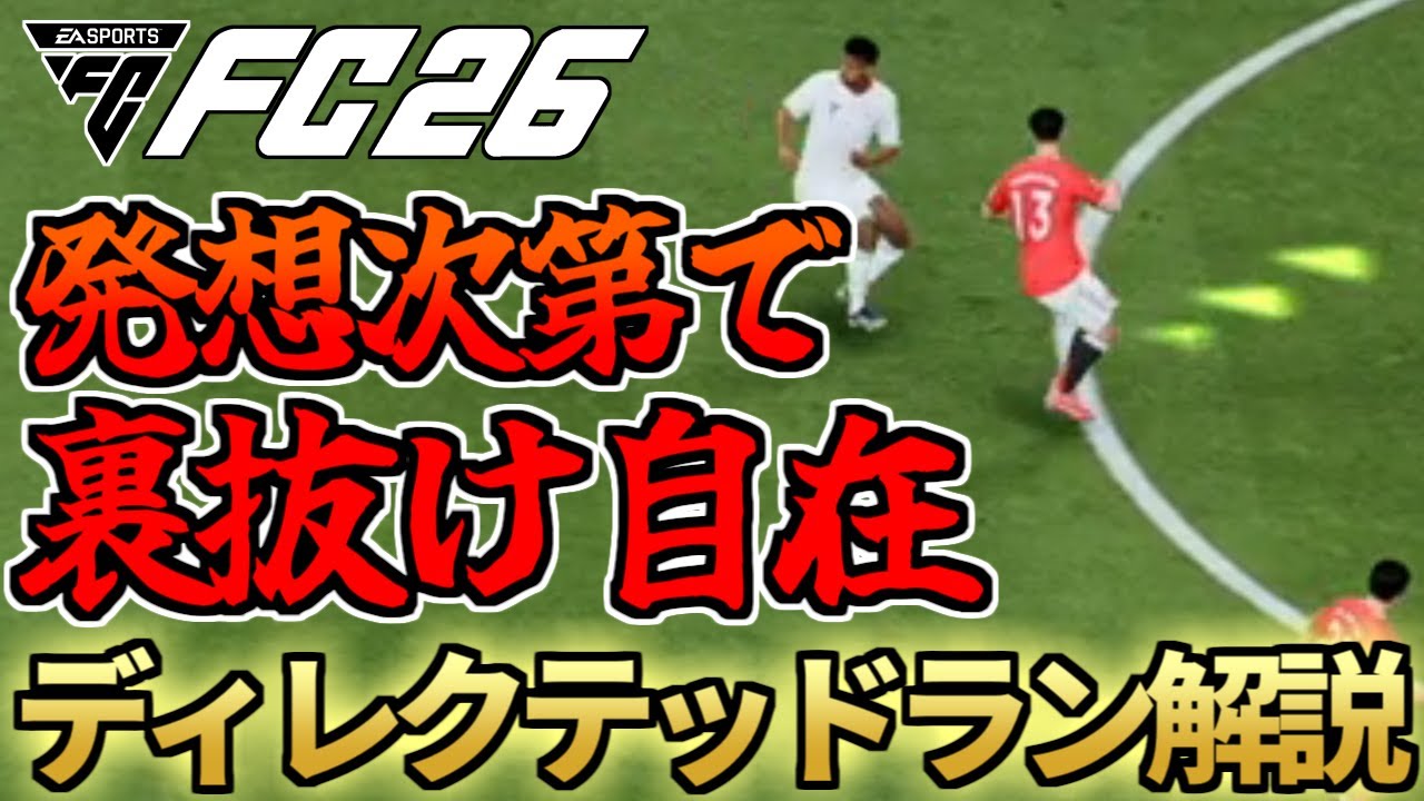 斜め移動で裏抜けも自在！「緑の線」で味方を動かせる神テクニック「ディレクテッドラン」解説！【FC26】