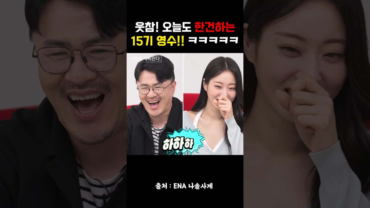 나솔사계 15기 영수 개그맨이냐고? 오늘도 몸개그 제대로! #나솔사계 #나는솔로15기영수 #15기영수