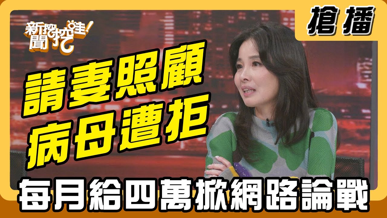 【搶播】請妻照顧病母遭拒 每月給四萬掀網路論戰