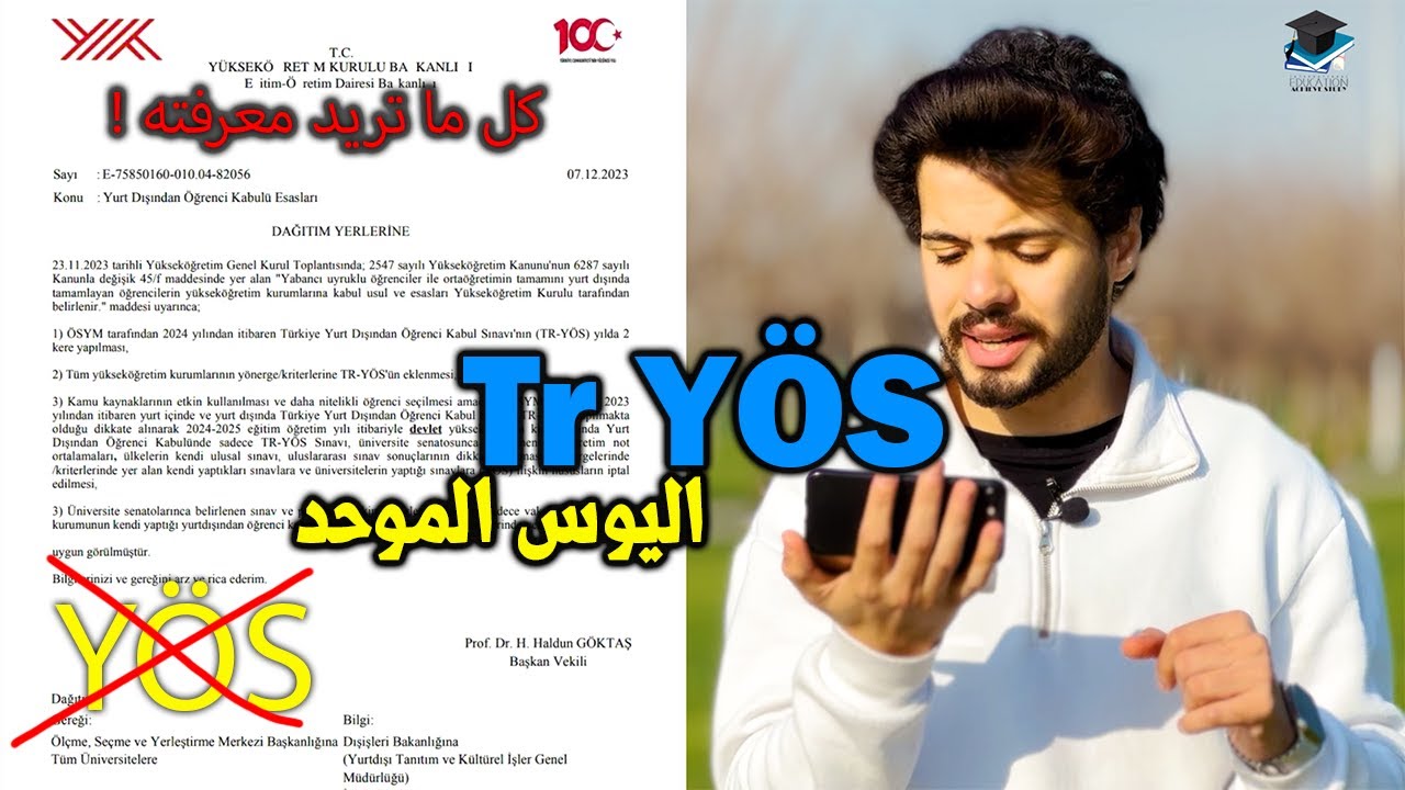 ما هو اختبار اليوس الموحد الجديد؟المسؤول عن قبولك في المنح الدراسية والطب والهندسة| الدراسة في تركيا
