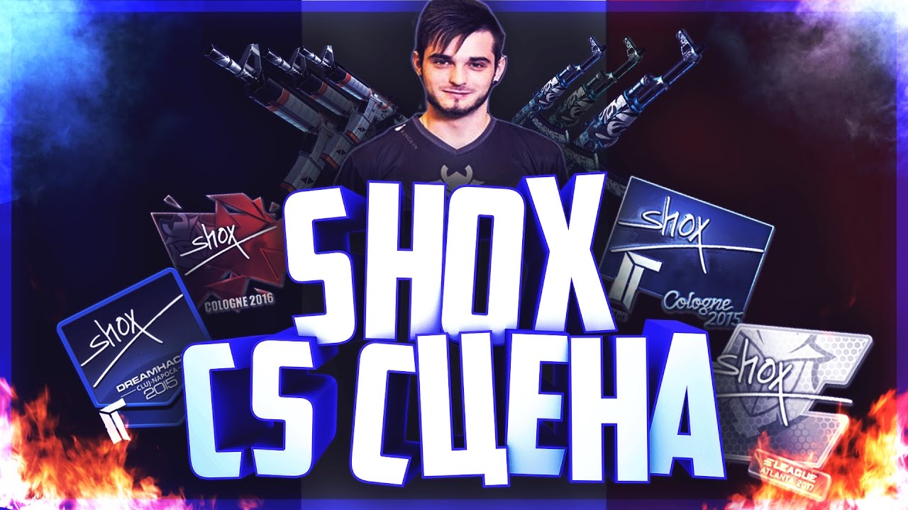 Личности CS сцены: Shox