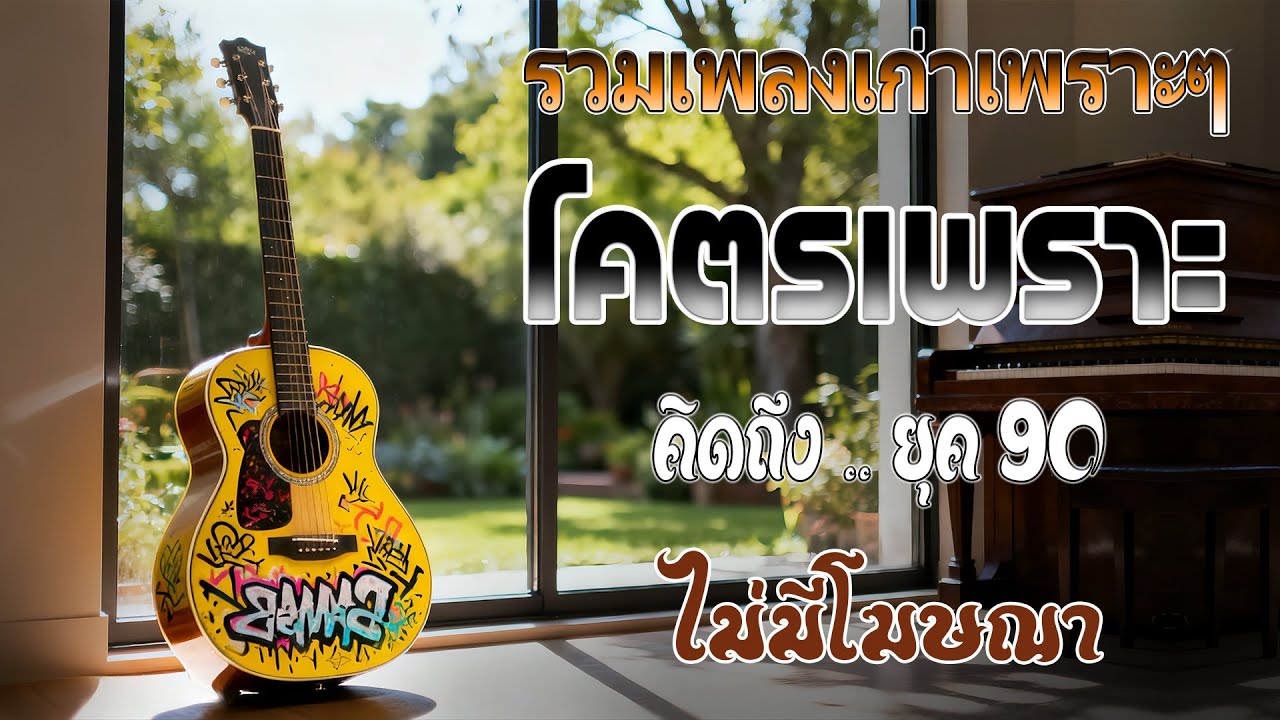 รวมเพลงเศร้าสุดฮิต เพลงร้านเหล้า ยุค 90s | Acoustic Guitar | โฟล์คซอง เพราะๆ | เพลงเศร้า