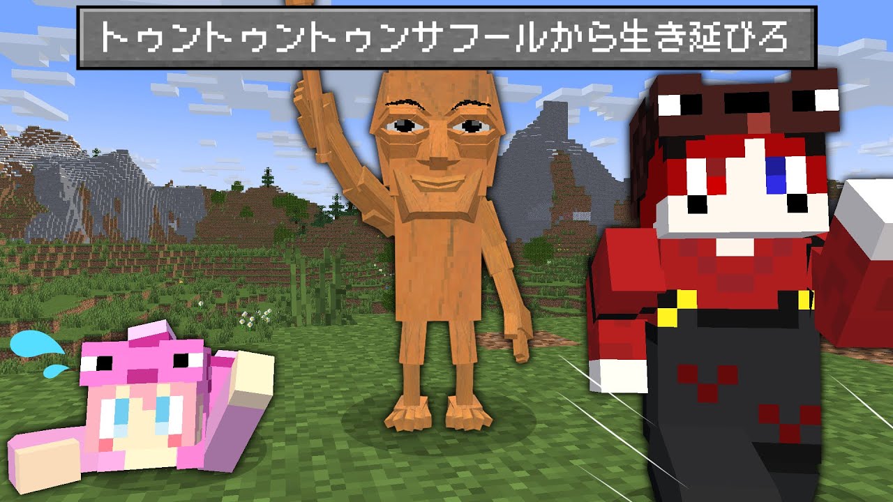 【マイクラ】3日間襲ってくるトゥントゥントゥンサフールから生き延びろ!!【AMPTAKxCOLORS】【アンプタック】