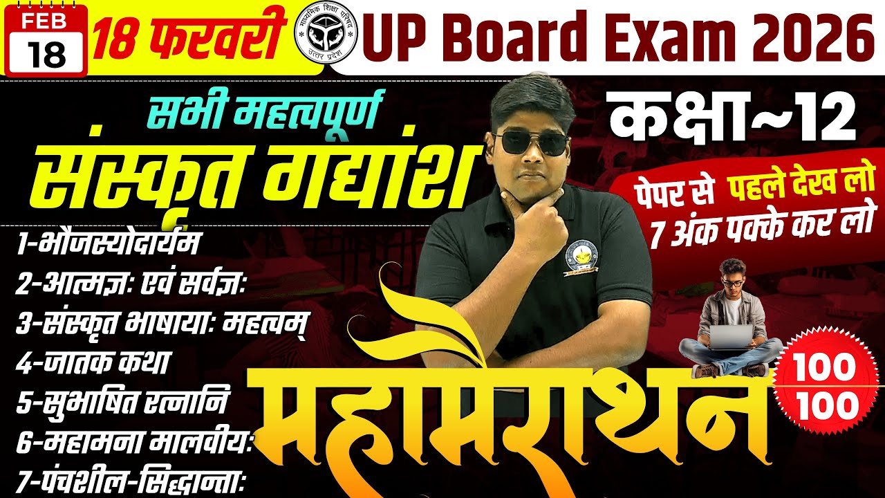 महत्वपूर्ण संस्कृत गद्यांश कक्षा 12 अनिवार्य संस्कृत भाग 18 February वाले सभी महत्वपूर्ण गद्यांश