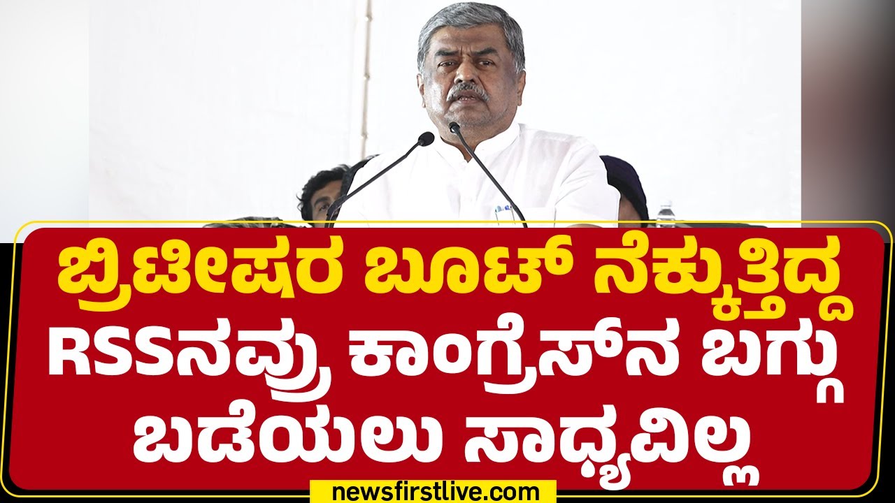 BK Hariprasad : ಈ ದೇಶದ ಮೊಟ್ಟ ಮೊದಲ ಉಗ್ರವಾದಿ Nathuram Godse ! | Congress | @newsfirstkannada
