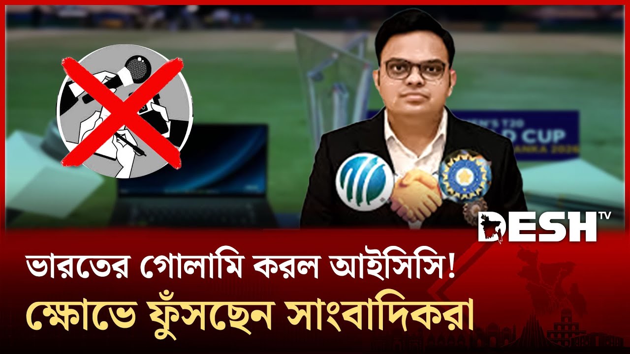ভারতের কথা মতই চলল আইসিসি! বাংলাদেশি সাংবাদিকদের অ্যাক্রিডিতেশন কার্ড বাতিল আইসিসির | Desh TV
