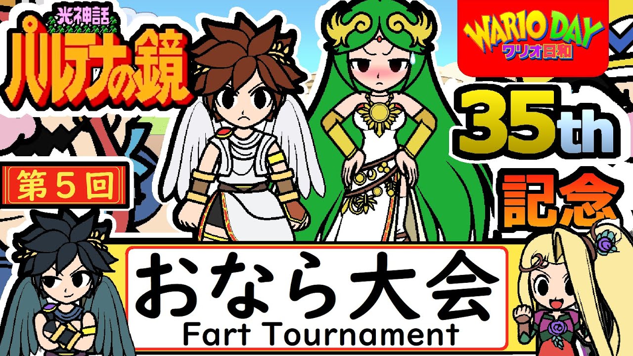 パルテナの鏡35周年記念「第五回おなら大会」/Kid Icarus 35th Anniversary 
