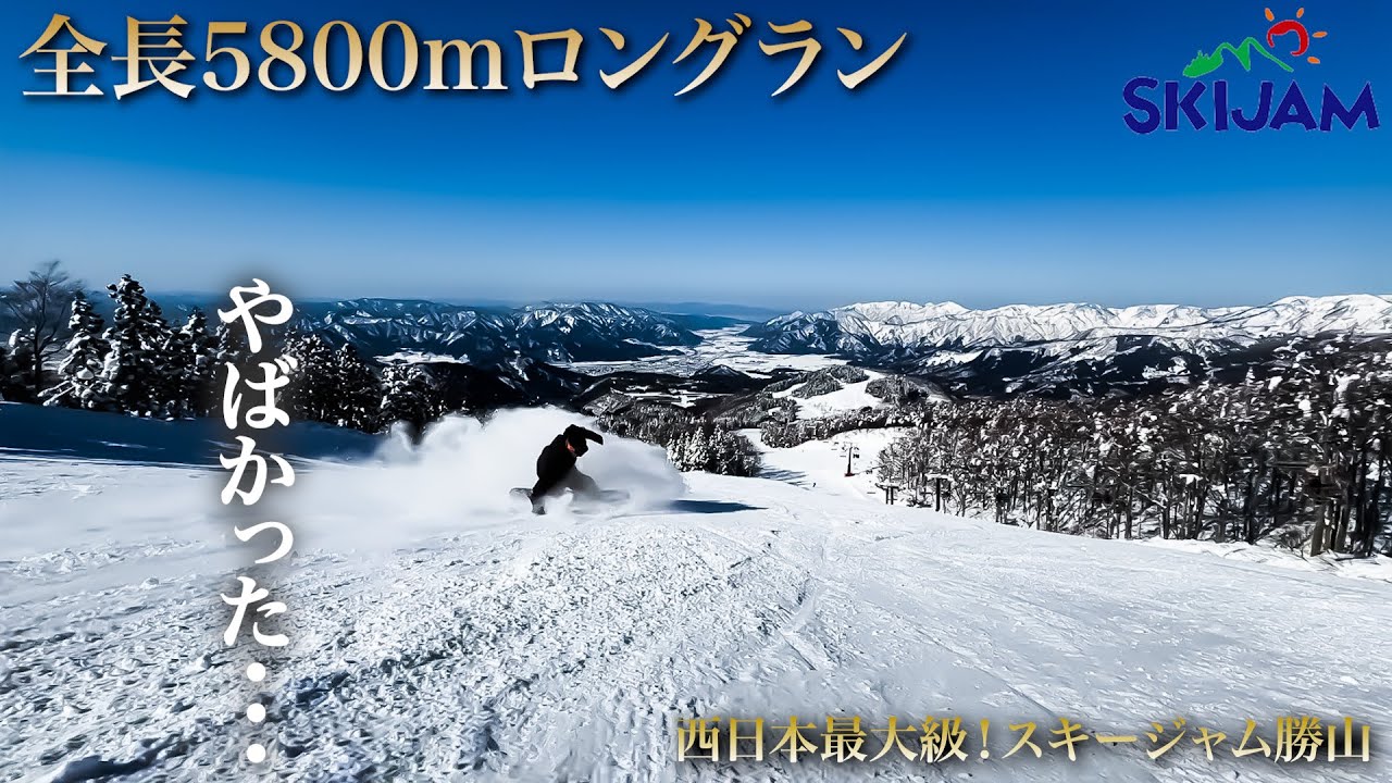 『スキージャム勝山』最高のゲレンデコンディションで5800mを実況しながら気持ちよくフリーランしてきた。