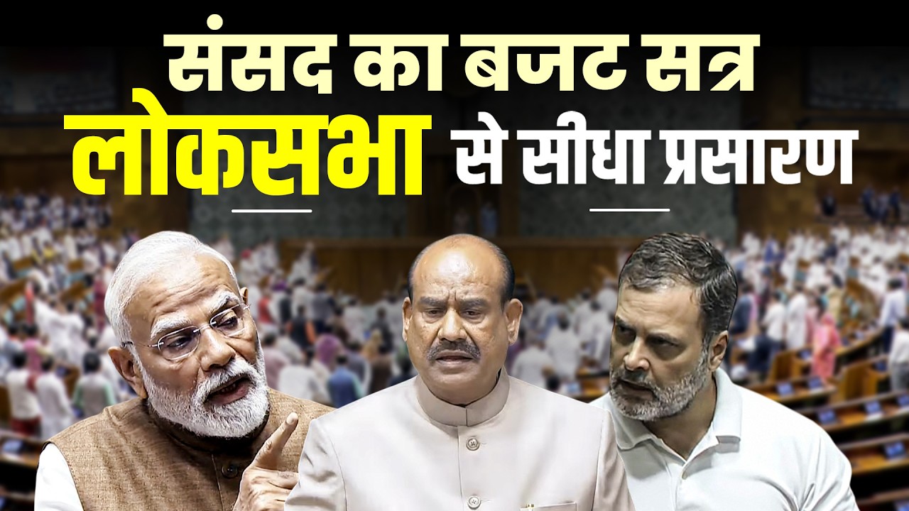 Parliament Budget Session 2026: संसद का बजट सत्र लोकसभा से सीधा प्रसारण | Lok Sabha | PM Modi
