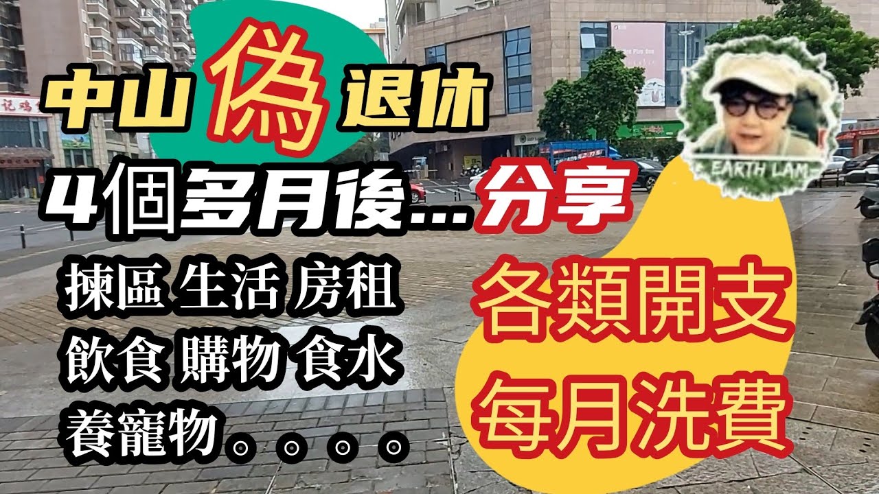 [中山退休生活] #中山退休 5 揀區 生活 水電 購物 養寵物 每月基本洗费要幾錢。。。偽退休後四個多月的體驗😉🥰😃