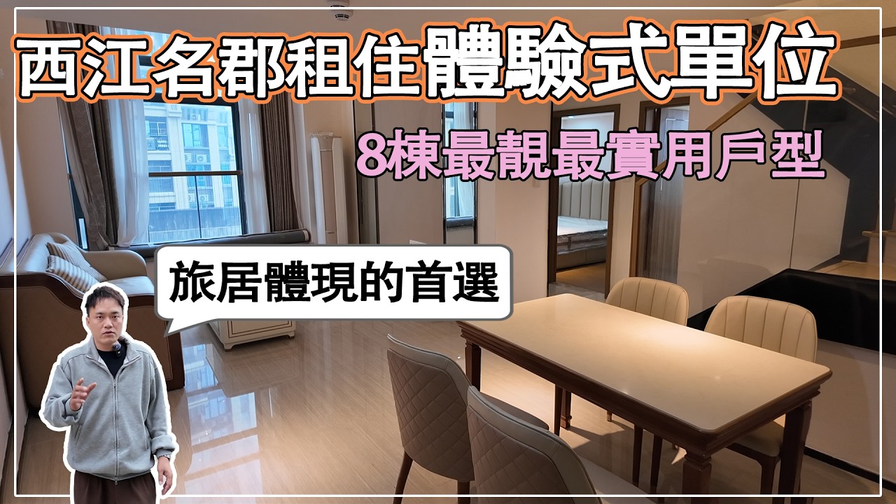 恆大西江名郡租住體驗式單位｜8棟最靚最實用戶型｜想先租住或者旅居體現的可以選擇｜