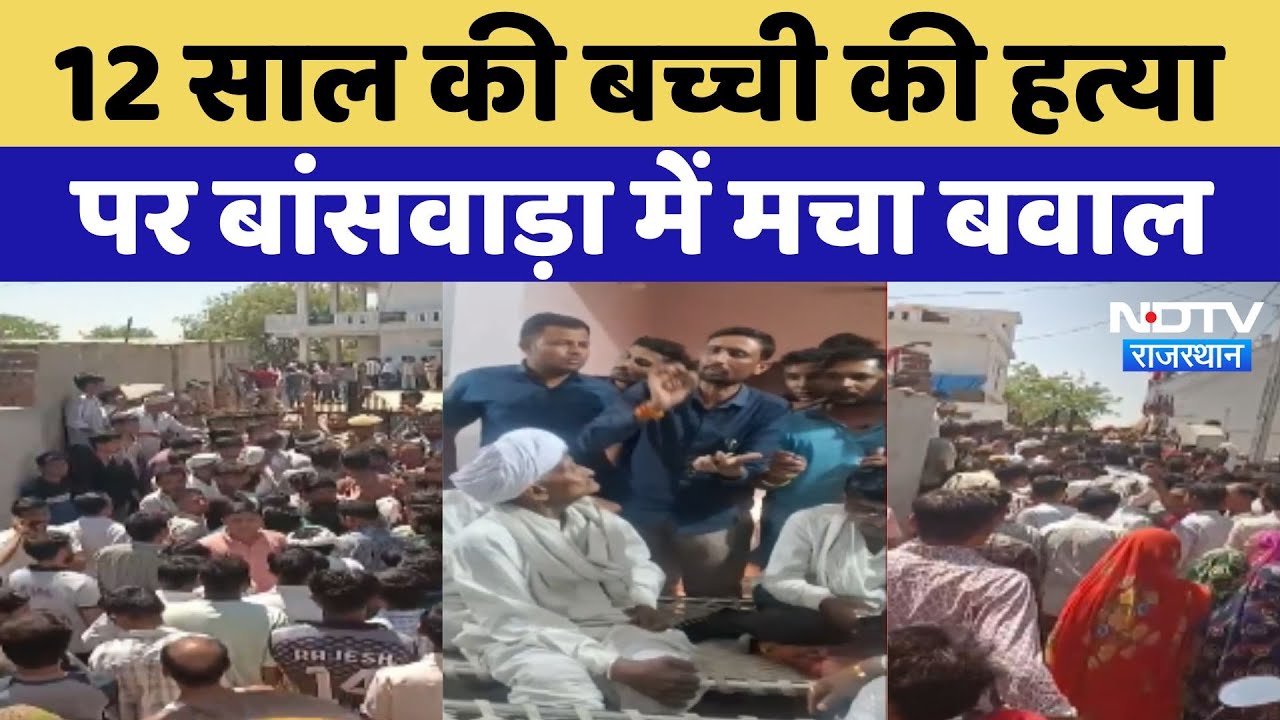 Banswara Crime News: घर में घुसकर 12 साल की बच्ची का गला काटा | Rajasthan Police | Breaking News