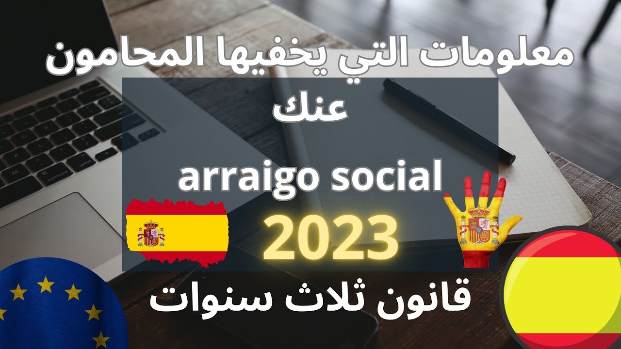 2023arraigo socialبهذا القانون تحصل على الاقامة في اسبانيا في مدة قصيرة