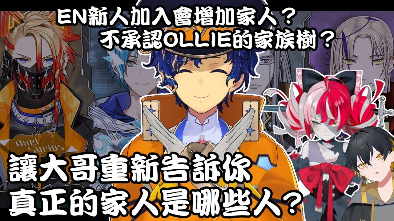 【Astel】EN新人加入會導致家族成員增加？大哥否認了Ollie辛苦建立起來的家族樹【CC Eng sub】