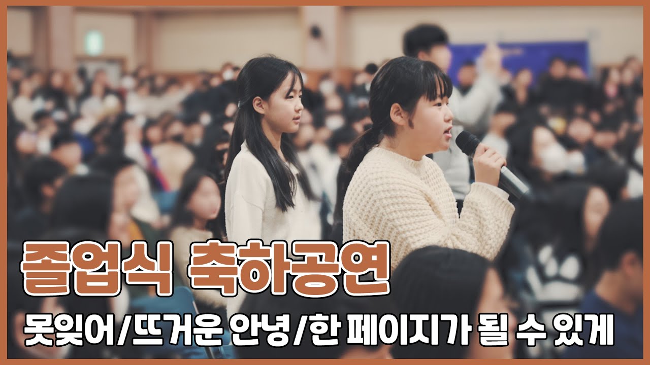 영화 같은 초등 졸업식 합창 축하공연 (못잊어/뜨거운 안녕/한 페이지가 될 수 있게)