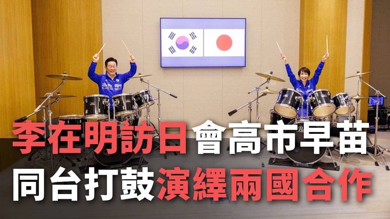 【央廣國際新聞】李在明訪日會高市早苗 同台打鼓演繹兩國合作