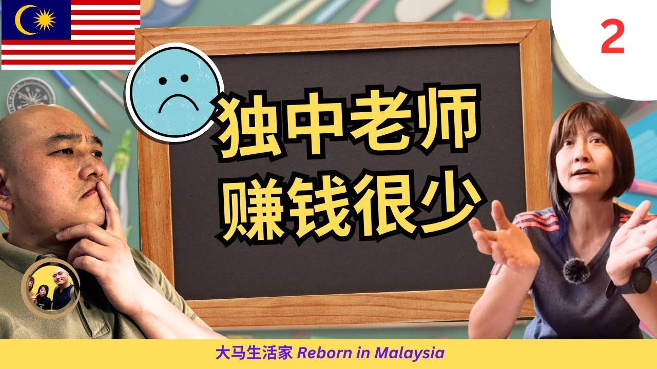 大马独中 2：老师的困境，压力大、待遇差、被人看不起？独中生气质从何而来？与中华独中教师的访谈 Eng Sub