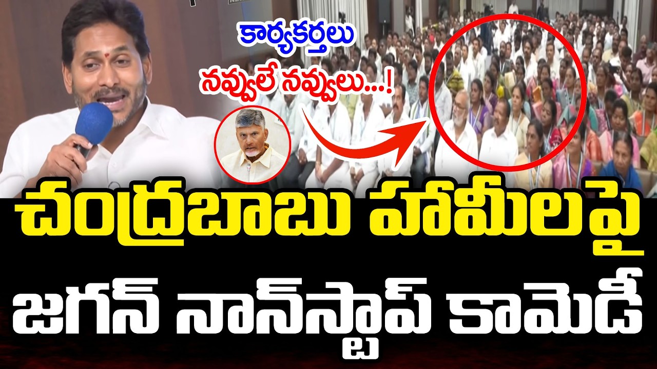 చంద్రబాబుపై జగన్ నాన్ స్టాప్ కామెడీ..! Ys Jagan Comedy On TDP Manifesto | PDTV